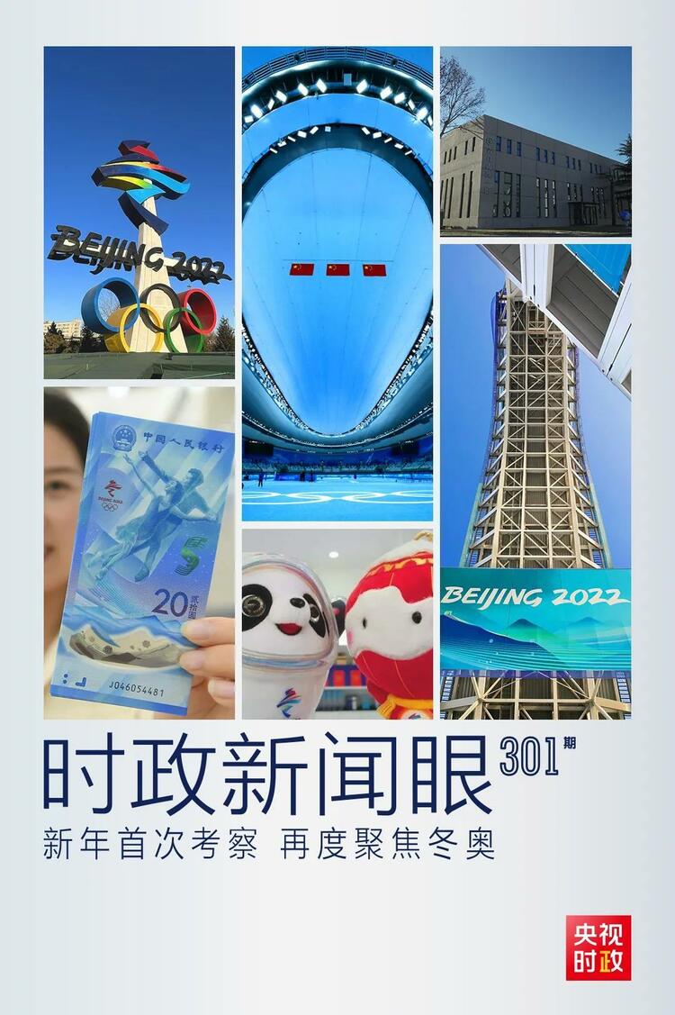 時政新聞眼丨2022年首次考察看冬奧籌辦備賽，習近平重點關注哪些大事？