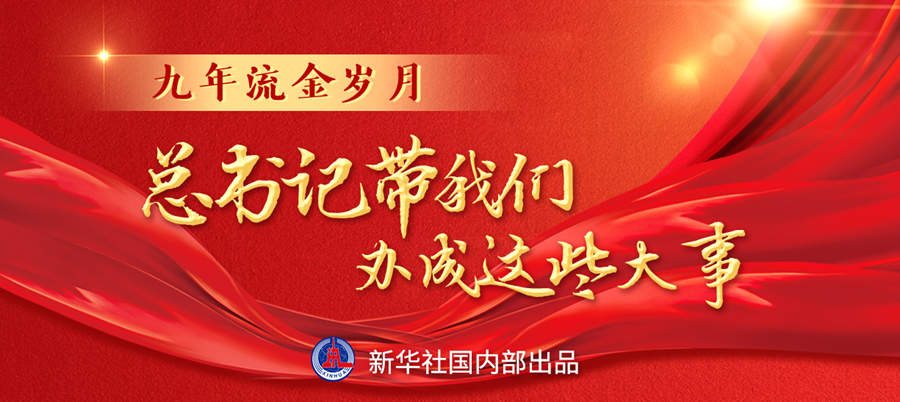 九年流金歲月，總書記帶我們辦成這些大事丨再造“中國之治”新優(yōu)勢