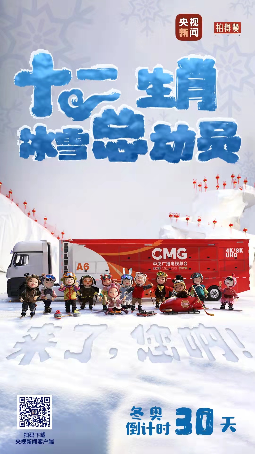 冬奧倒計時30天丨來了，您吶！總臺十二生肖福娃萌團冰雪“新公演”