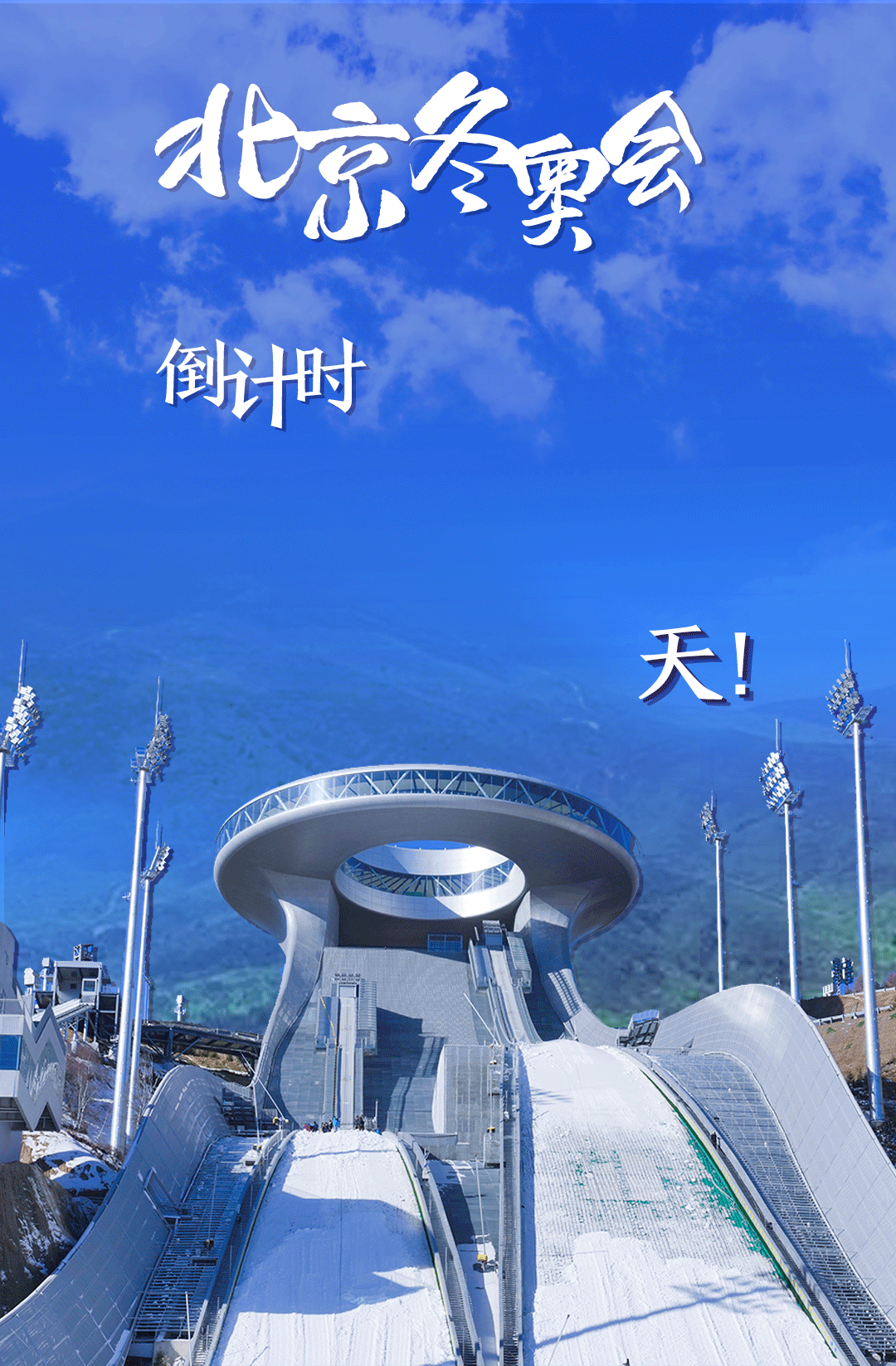 衛(wèi)星見證，這里如何變身“冬奧小城”