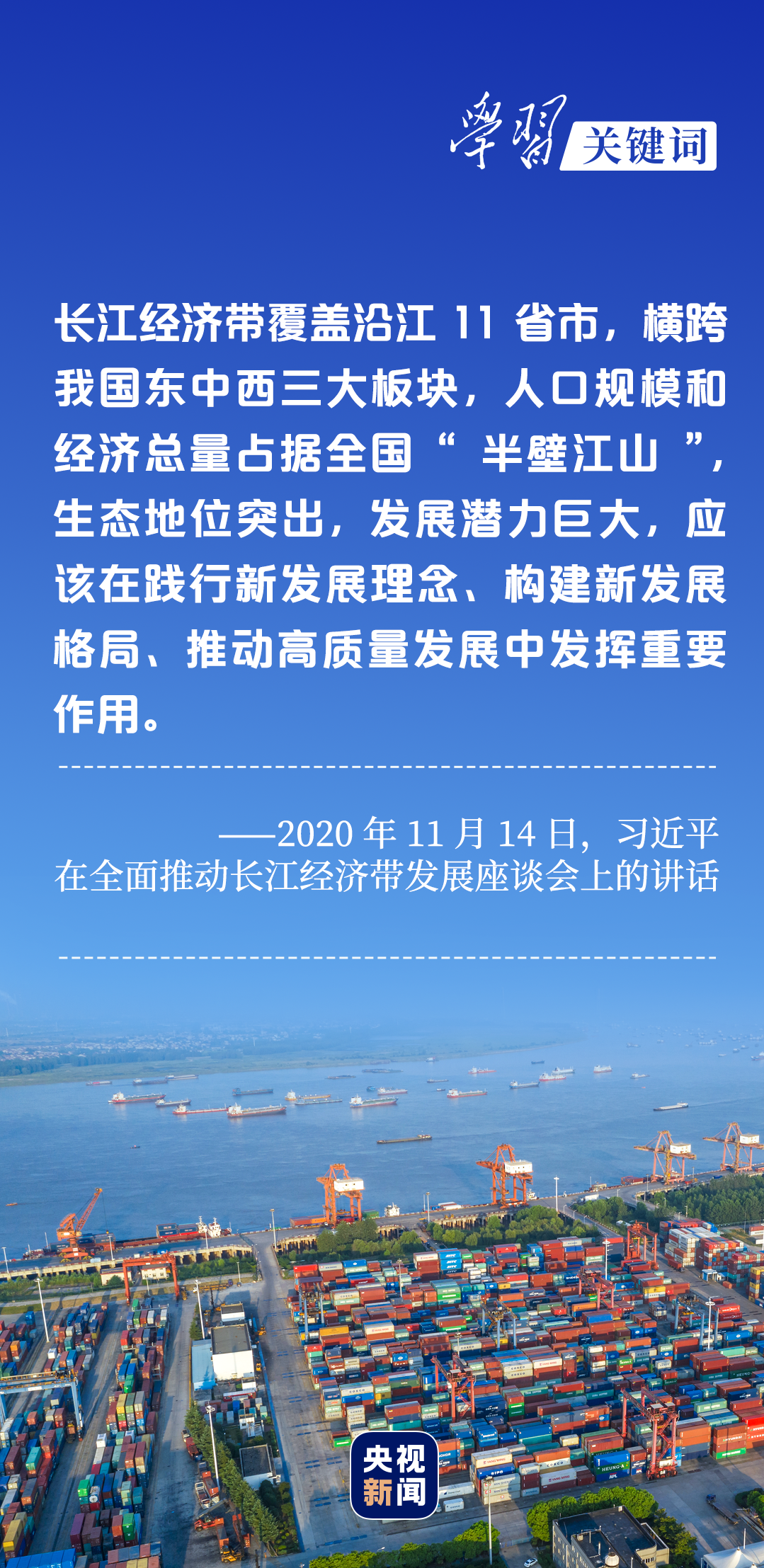 學(xué)習(xí)關(guān)鍵詞丨聽(tīng)，長(zhǎng)江經(jīng)濟(jì)帶高質(zhì)量發(fā)展“協(xié)奏曲”