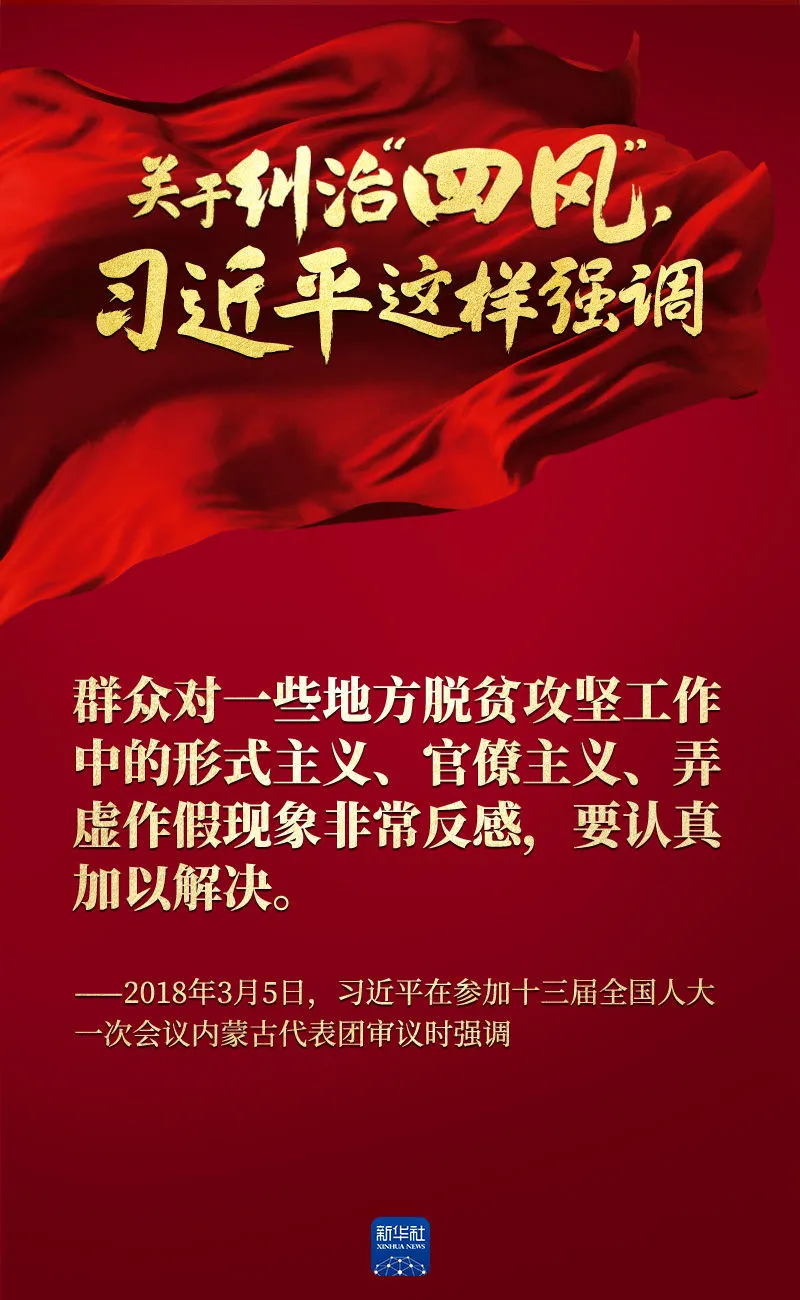 關(guān)于糾治“四風(fēng)”，習(xí)近平這樣強(qiáng)調(diào)
