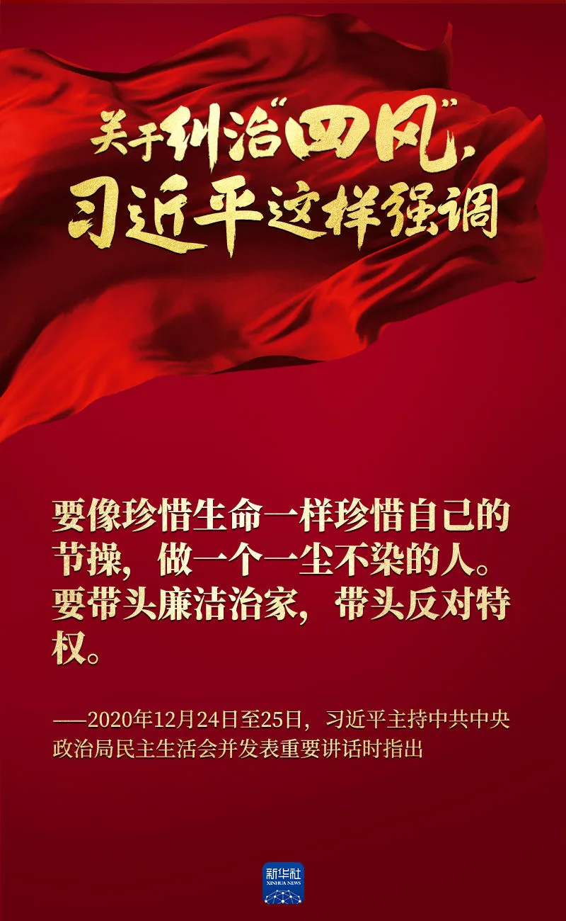 關(guān)于糾治“四風(fēng)”，習(xí)近平這樣強(qiáng)調(diào)