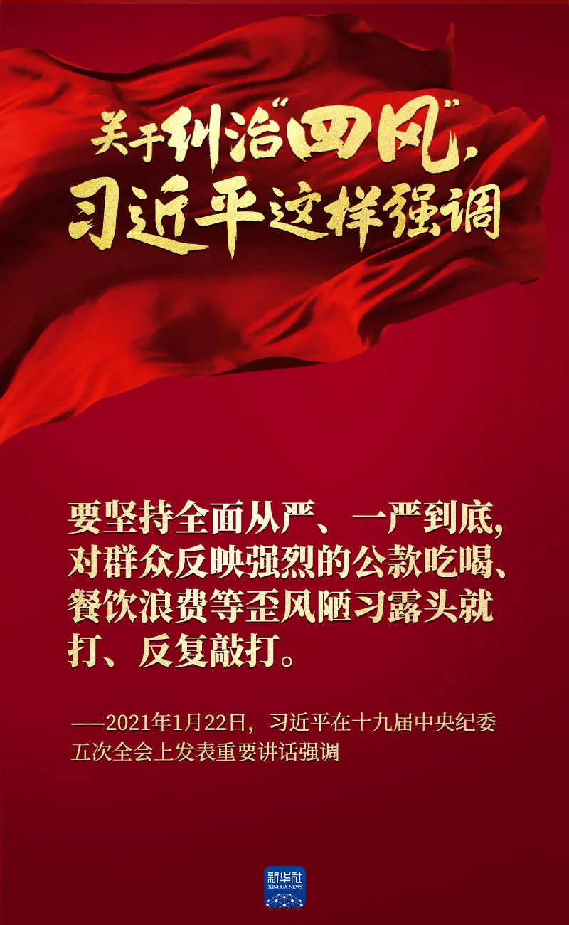 關(guān)于糾治“四風(fēng)”，習(xí)近平這樣強(qiáng)調(diào)