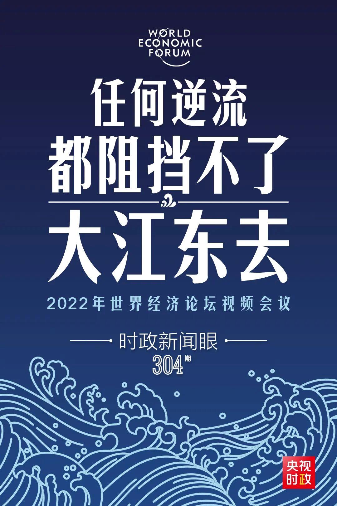 時(shí)政新聞眼丨新年首場多邊外交活動，習(xí)近平這樣回應(yīng)時(shí)代之變