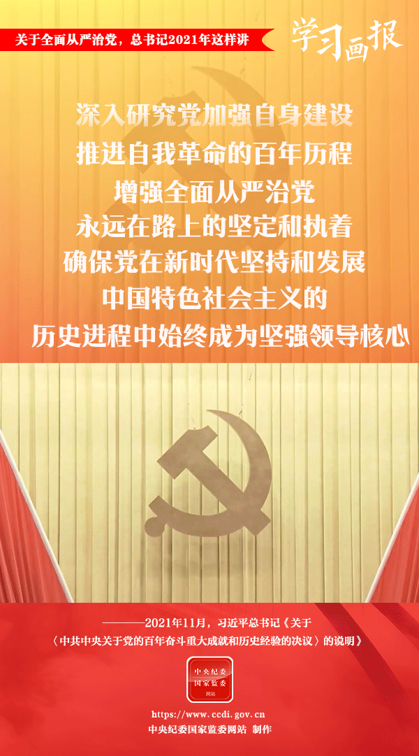 關(guān)于全面從嚴(yán)治黨，總書記2021年這樣講