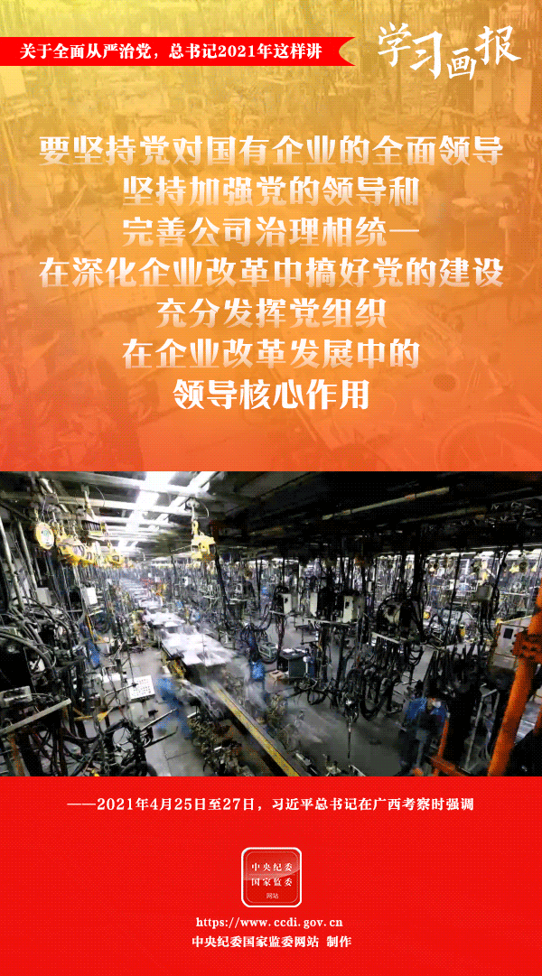 關(guān)于全面從嚴(yán)治黨，總書記2021年這樣講