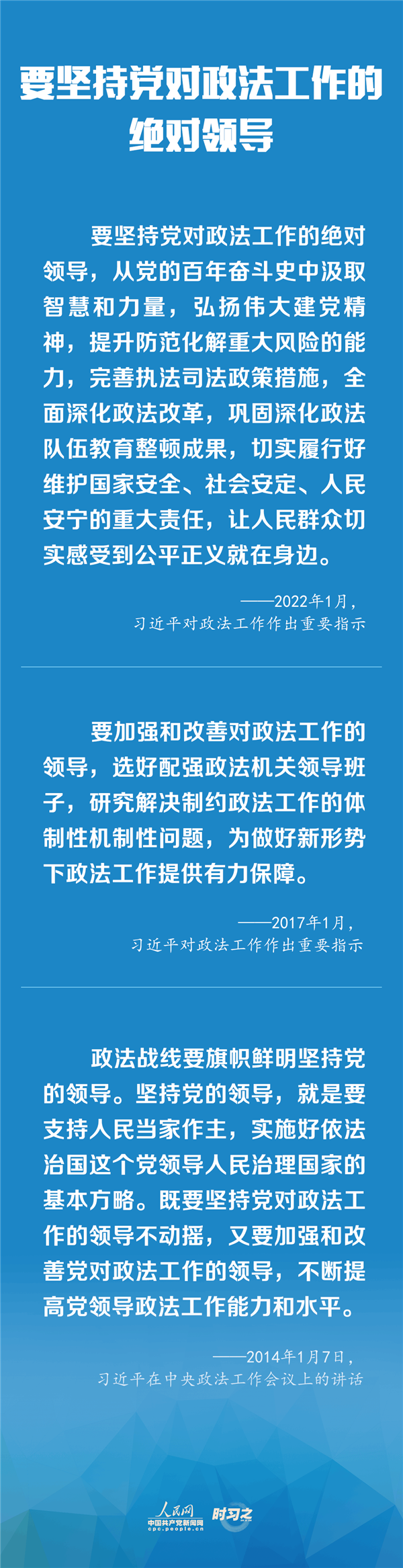建設(shè)更高水平的平安中國(guó)、法治中國(guó) 習(xí)近平為政法工作定航向
