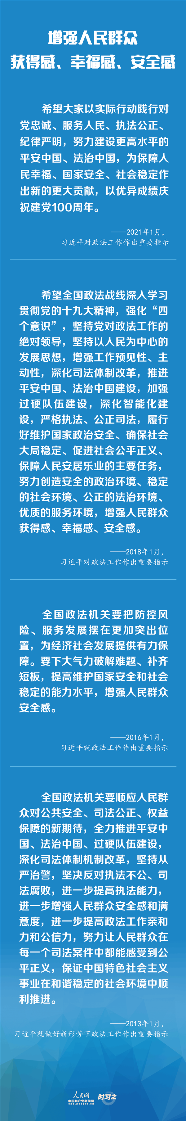 建設(shè)更高水平的平安中國(guó)、法治中國(guó) 習(xí)近平為政法工作定航向