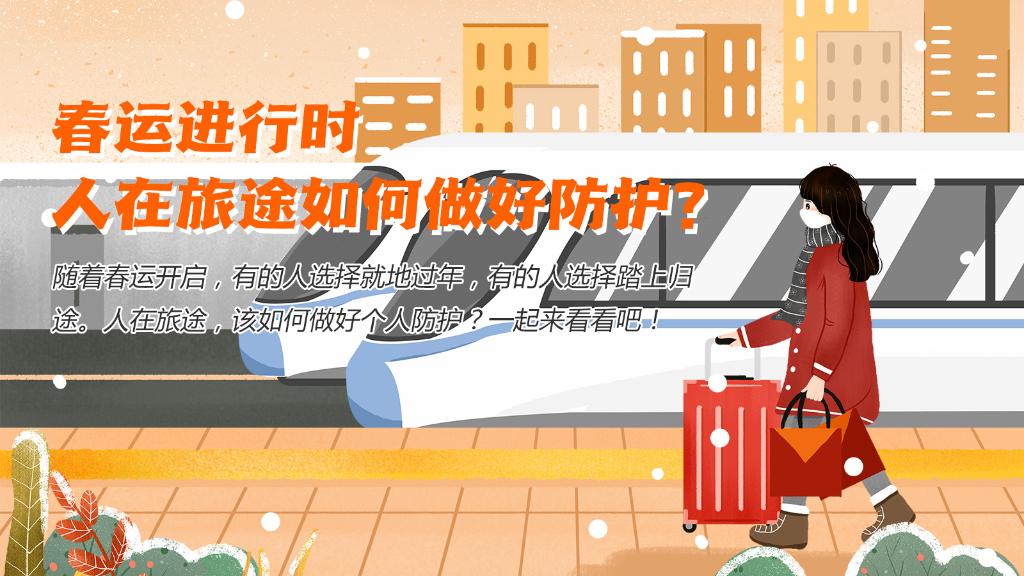春運進行時，人在旅途如何做好防護？