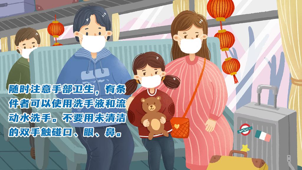 春運進行時，人在旅途如何做好防護？
