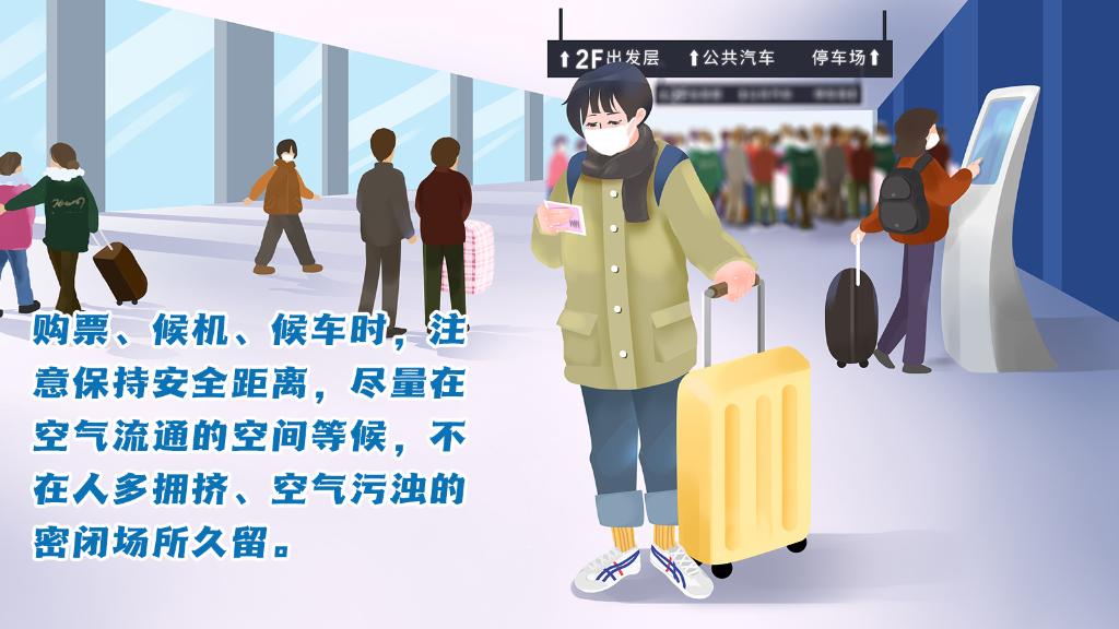 春運進行時，人在旅途如何做好防護？