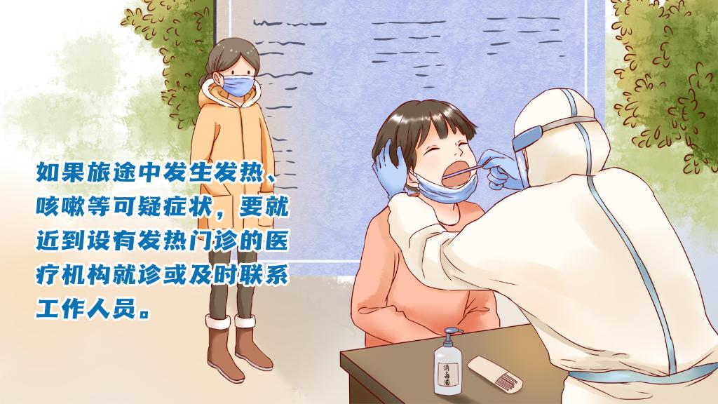 春運進行時，人在旅途如何做好防護？