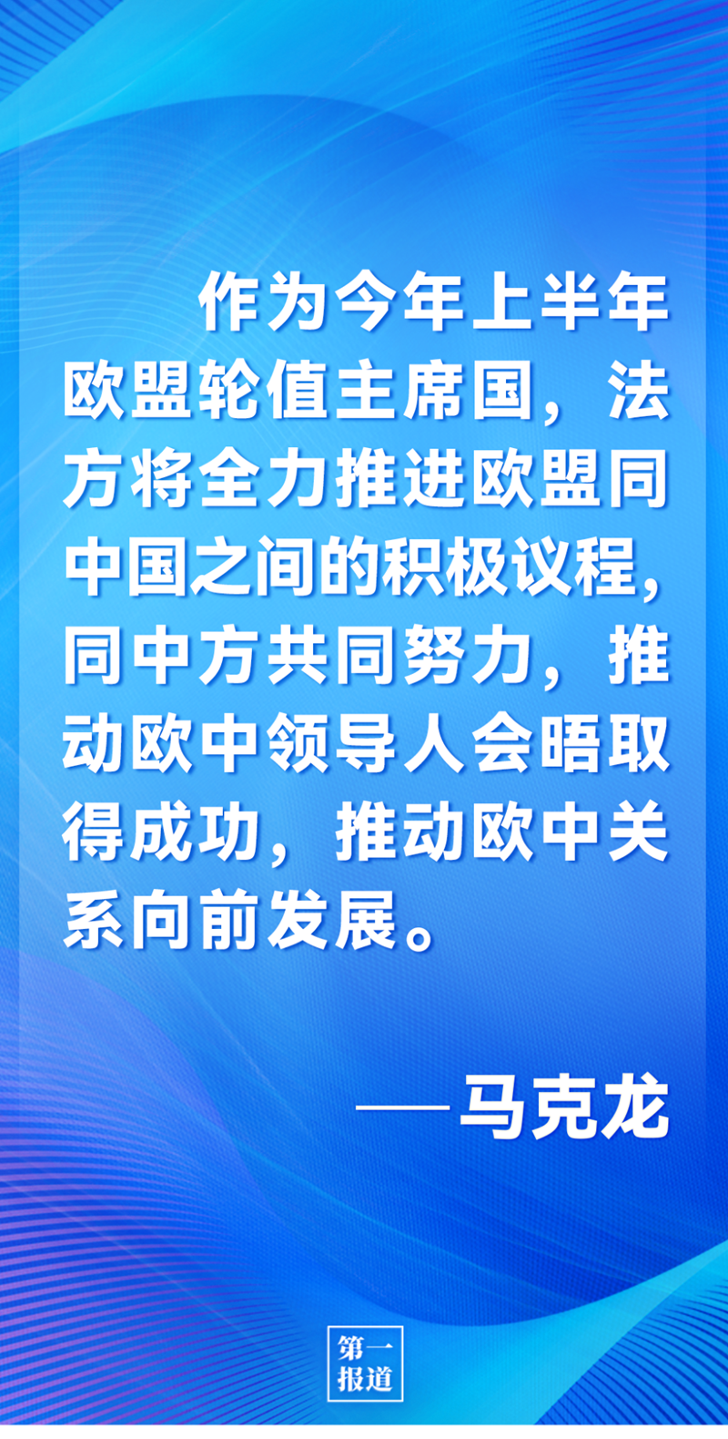 第一報(bào)道 | 中法元首通話，達(dá)成重要共識引高度關(guān)注