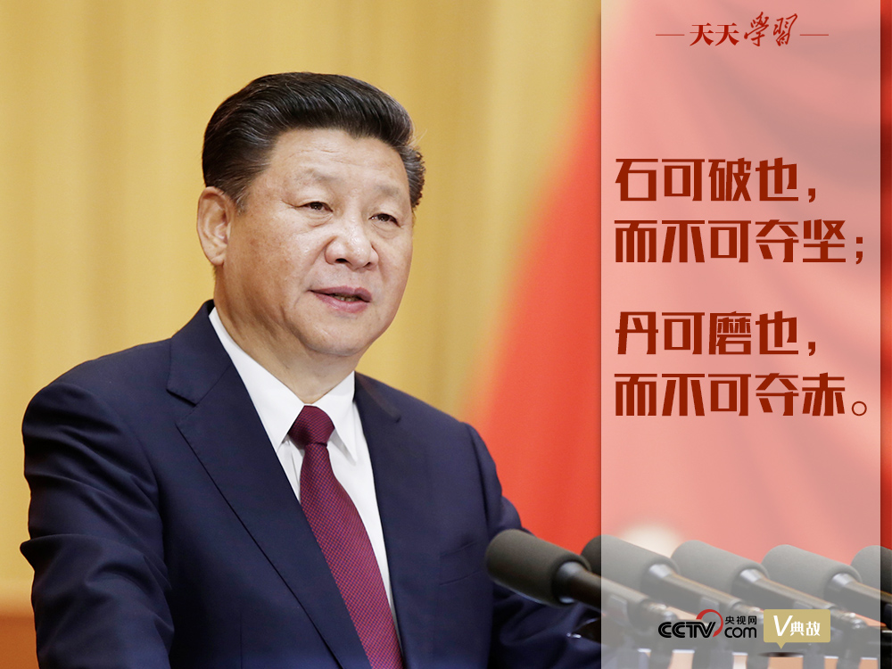 “典”亮新時代｜石可破也，而不可奪堅；丹可磨也，而不可奪赤