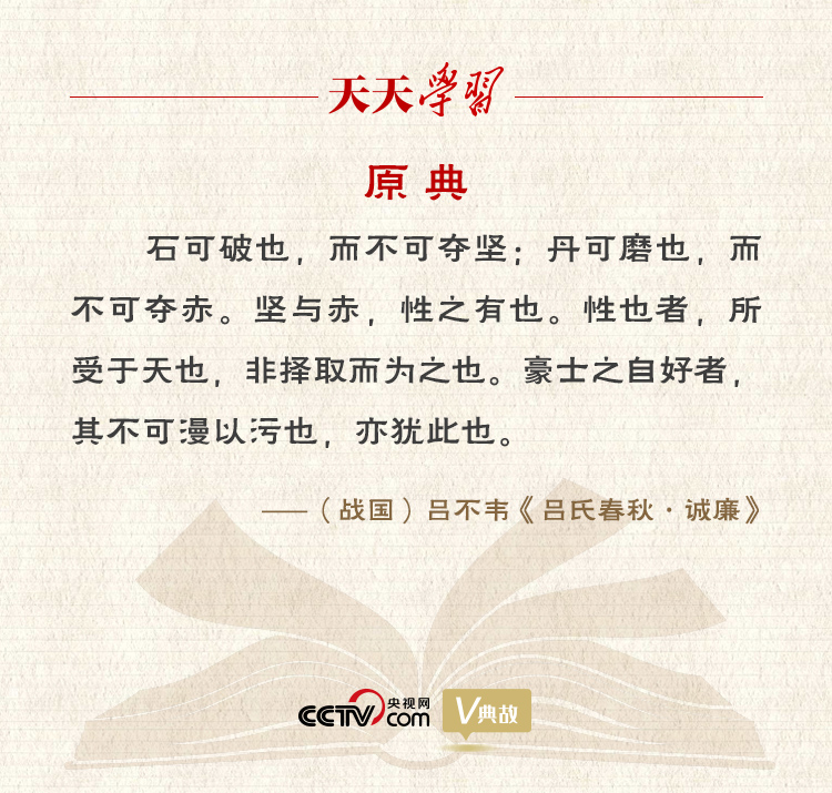 “典”亮新時代｜石可破也，而不可奪堅；丹可磨也，而不可奪赤