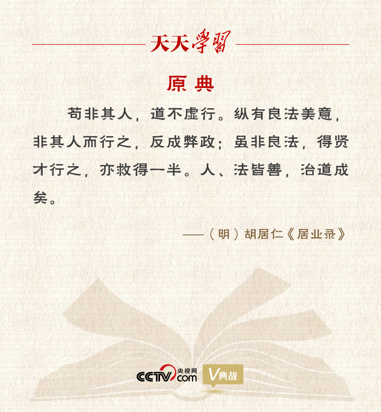“典”亮新時(shí)代｜縱有良法美意，非其人而行之，反成弊政