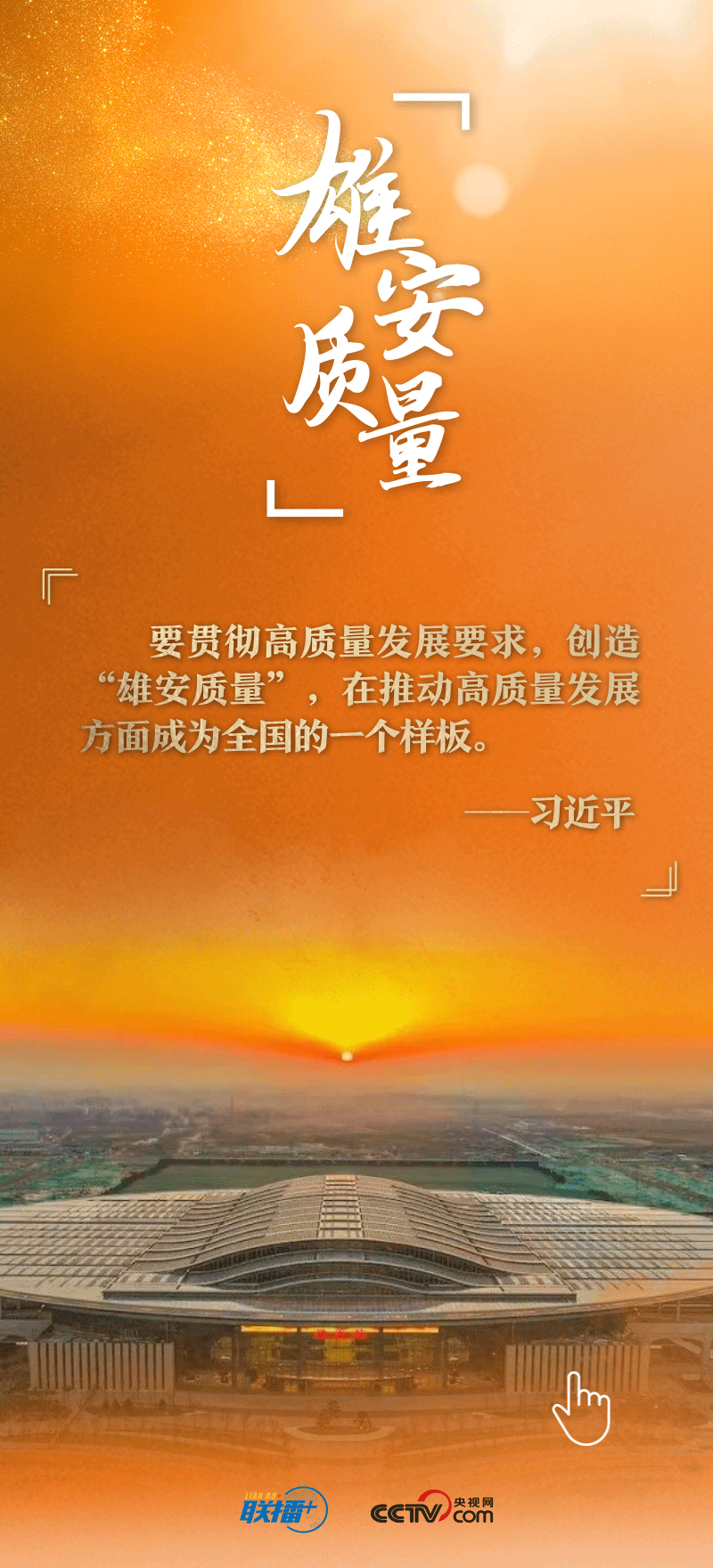 看！總書記擘畫的未來之城正“拔節(jié)生長(zhǎng)”