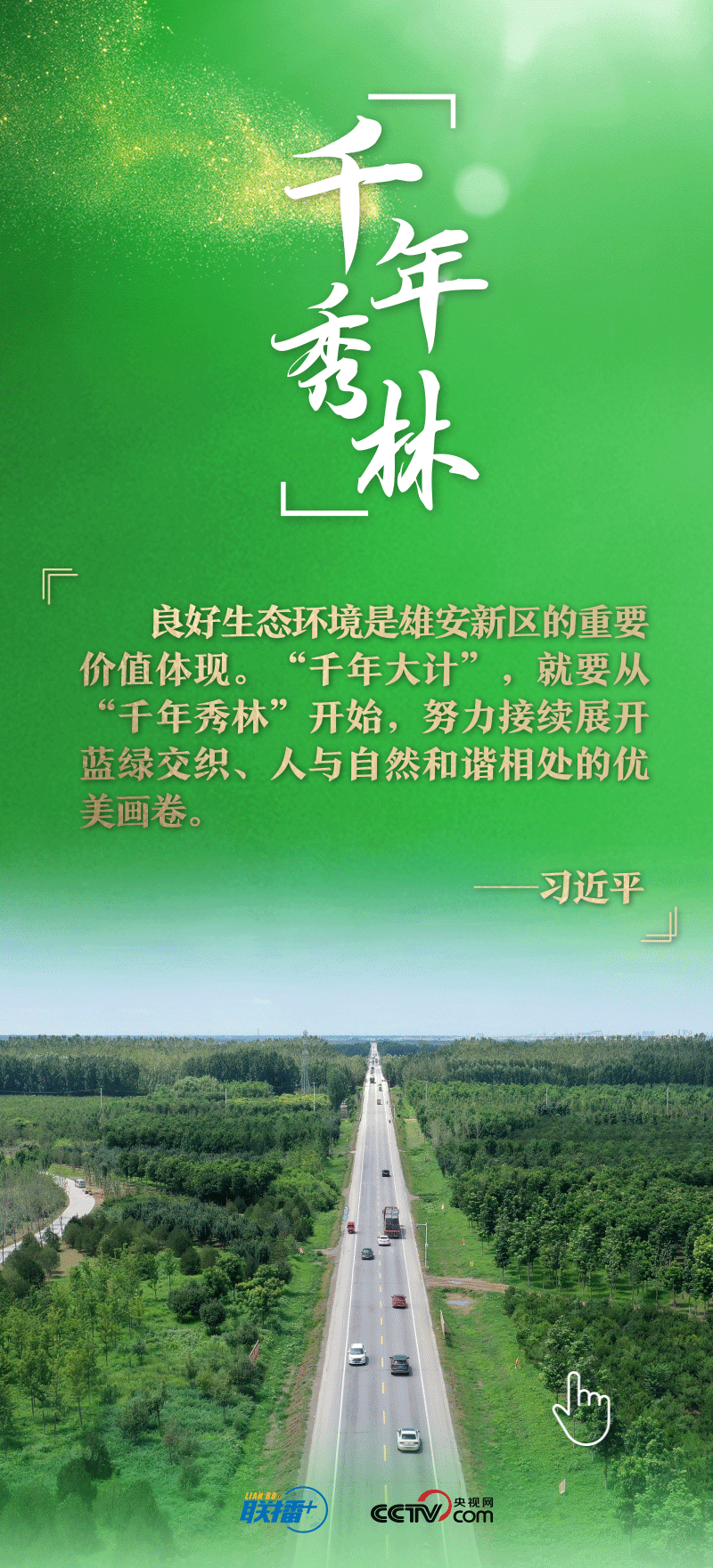 看！總書記擘畫的未來之城正“拔節(jié)生長(zhǎng)”
