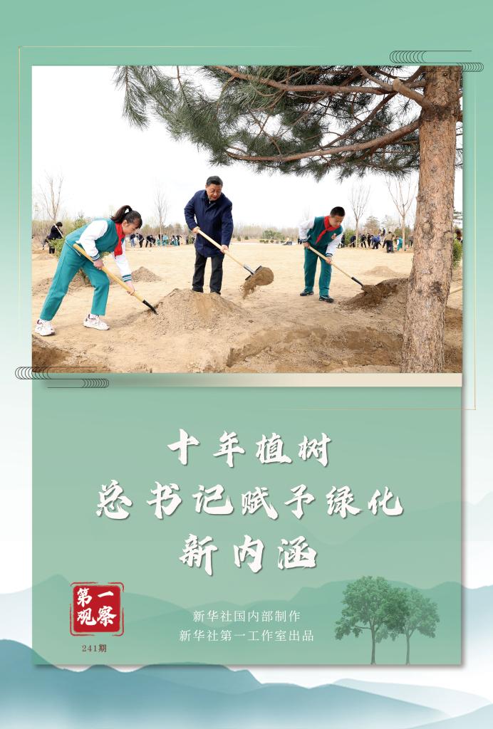 第一觀察丨十年植樹，總書記賦予綠化新內(nèi)涵