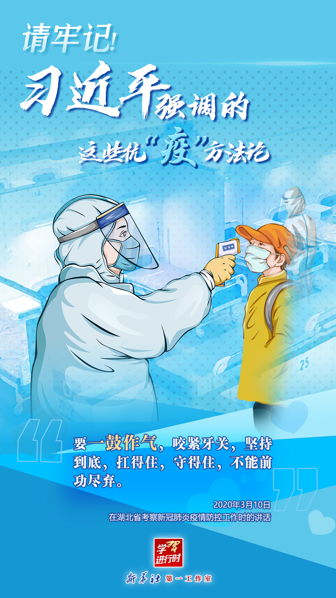學(xué)習(xí)進(jìn)行時(shí)丨請(qǐng)牢記！習(xí)近平強(qiáng)調(diào)的這些抗“疫”方法論