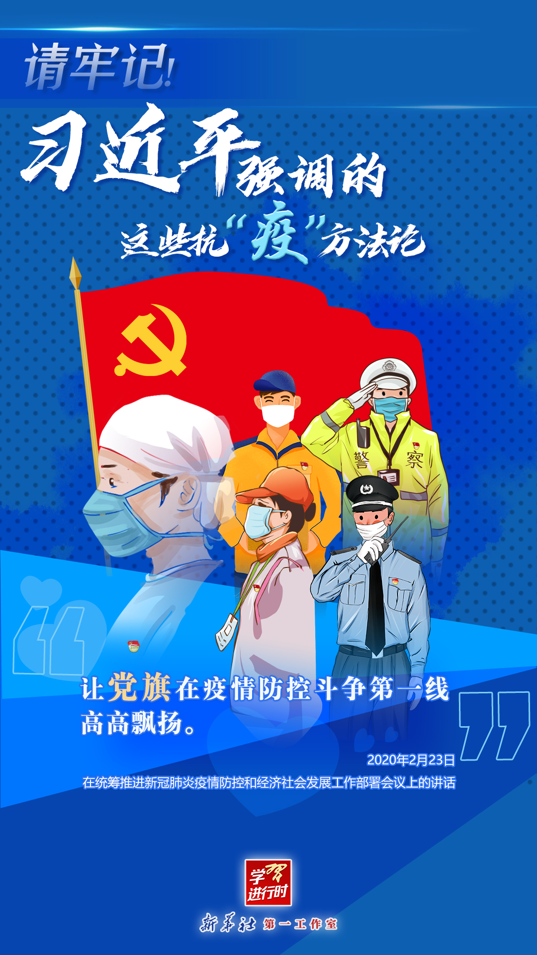 學(xué)習(xí)進(jìn)行時(shí)丨請(qǐng)牢記！習(xí)近平強(qiáng)調(diào)的這些抗“疫”方法論