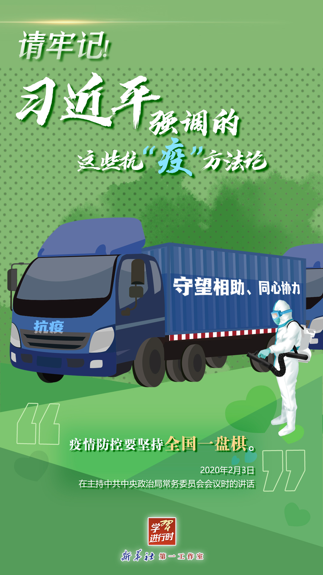 學(xué)習(xí)進(jìn)行時(shí)丨請(qǐng)牢記！習(xí)近平強(qiáng)調(diào)的這些抗“疫”方法論