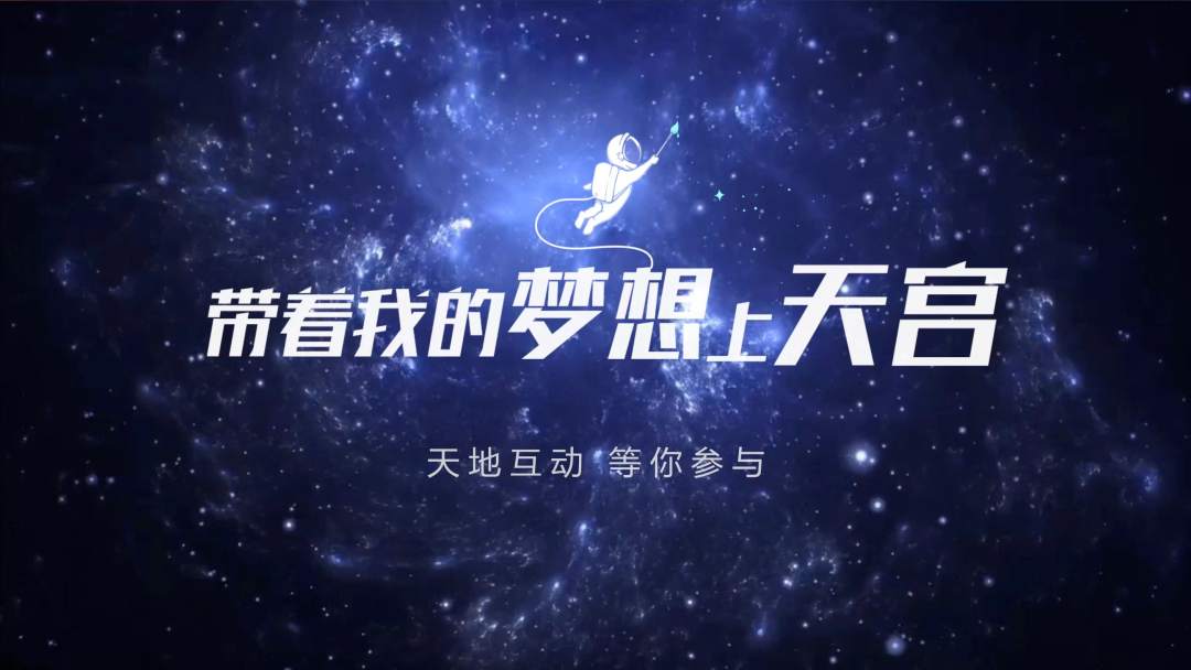 你有什么夢(mèng)想，寫下來，我們送它上天宮