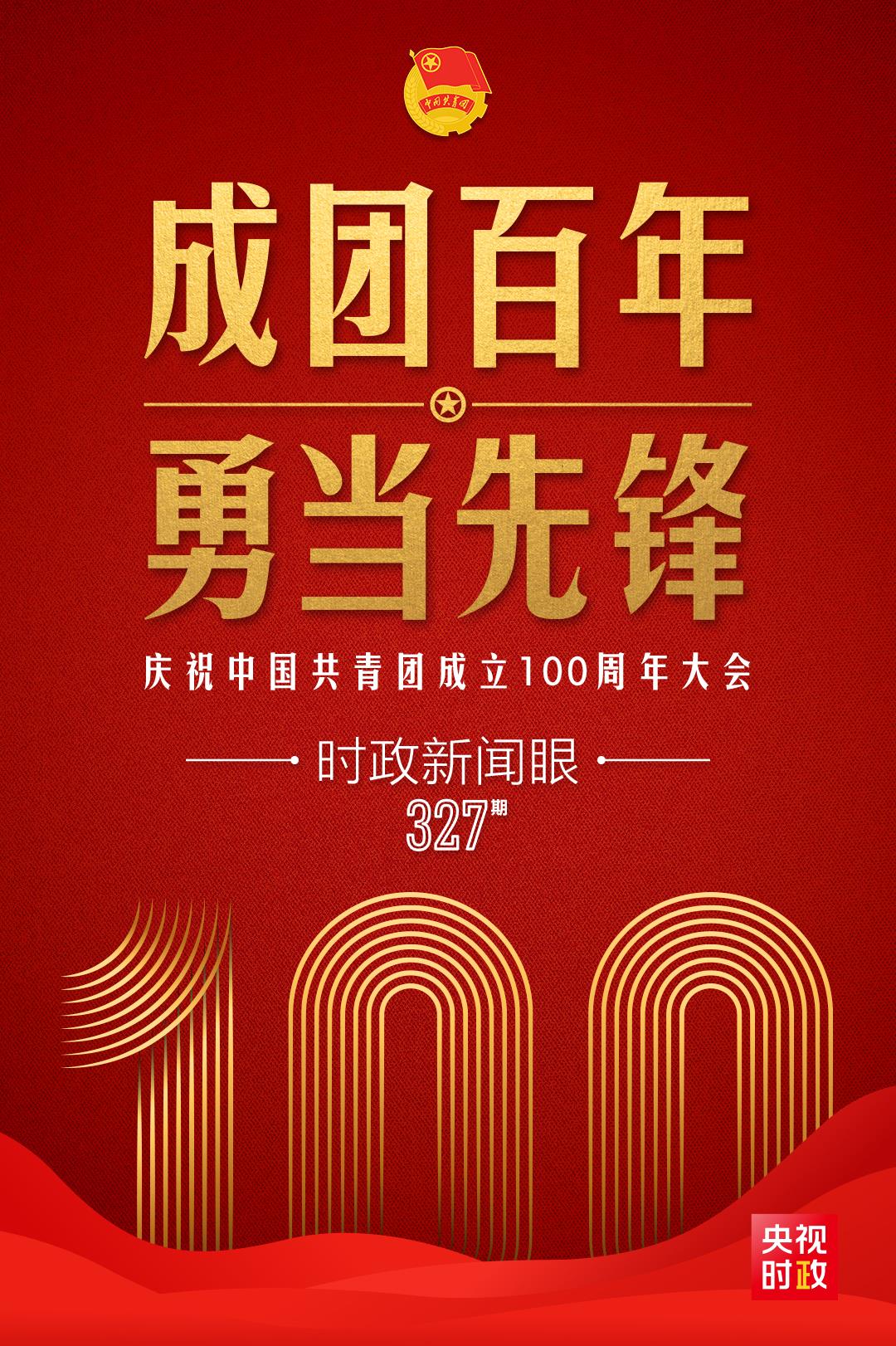 時(shí)政新聞眼丨在慶祝中國(guó)共青團(tuán)成立100周年大會(huì)上，習(xí)近平這樣寄望青年