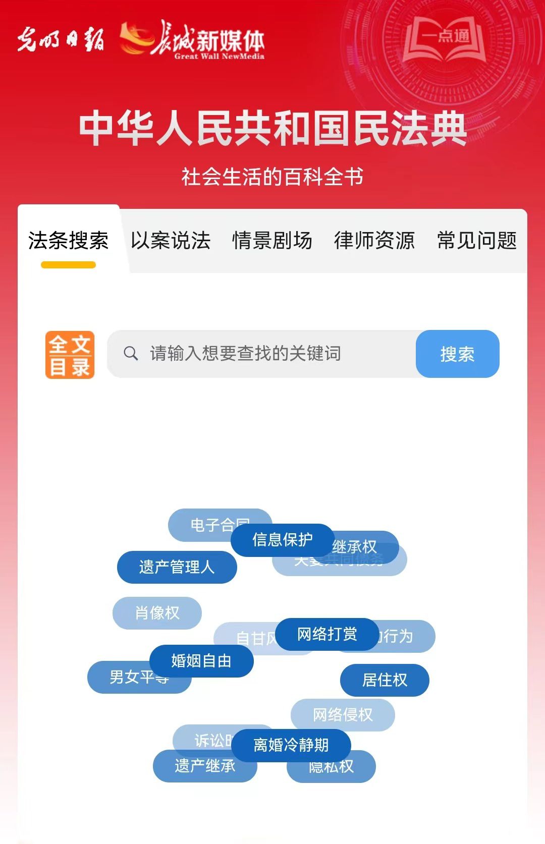 光明日報、長城新媒體聯(lián)合打造融媒作品《民法典應用一點通》
