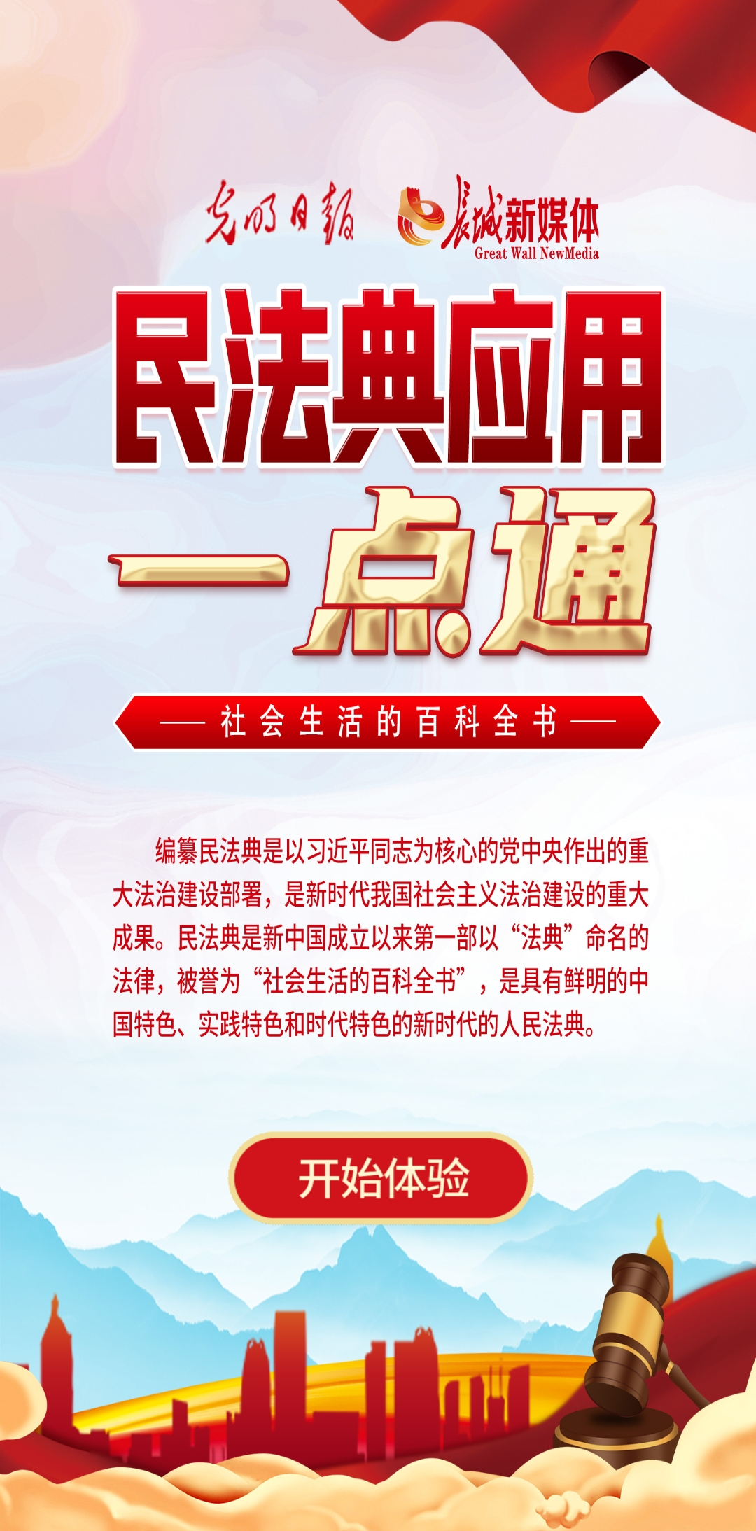 光明日報、長城新媒體聯(lián)合打造融媒作品《民法典應用一點通》