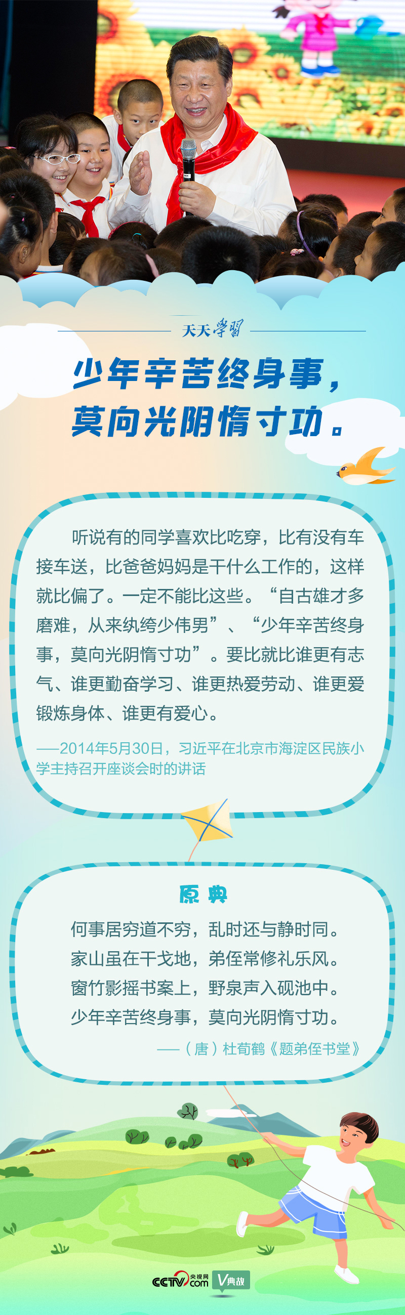 “典”亮新時(shí)代｜少年辛苦終身事，莫向光陰惰寸功