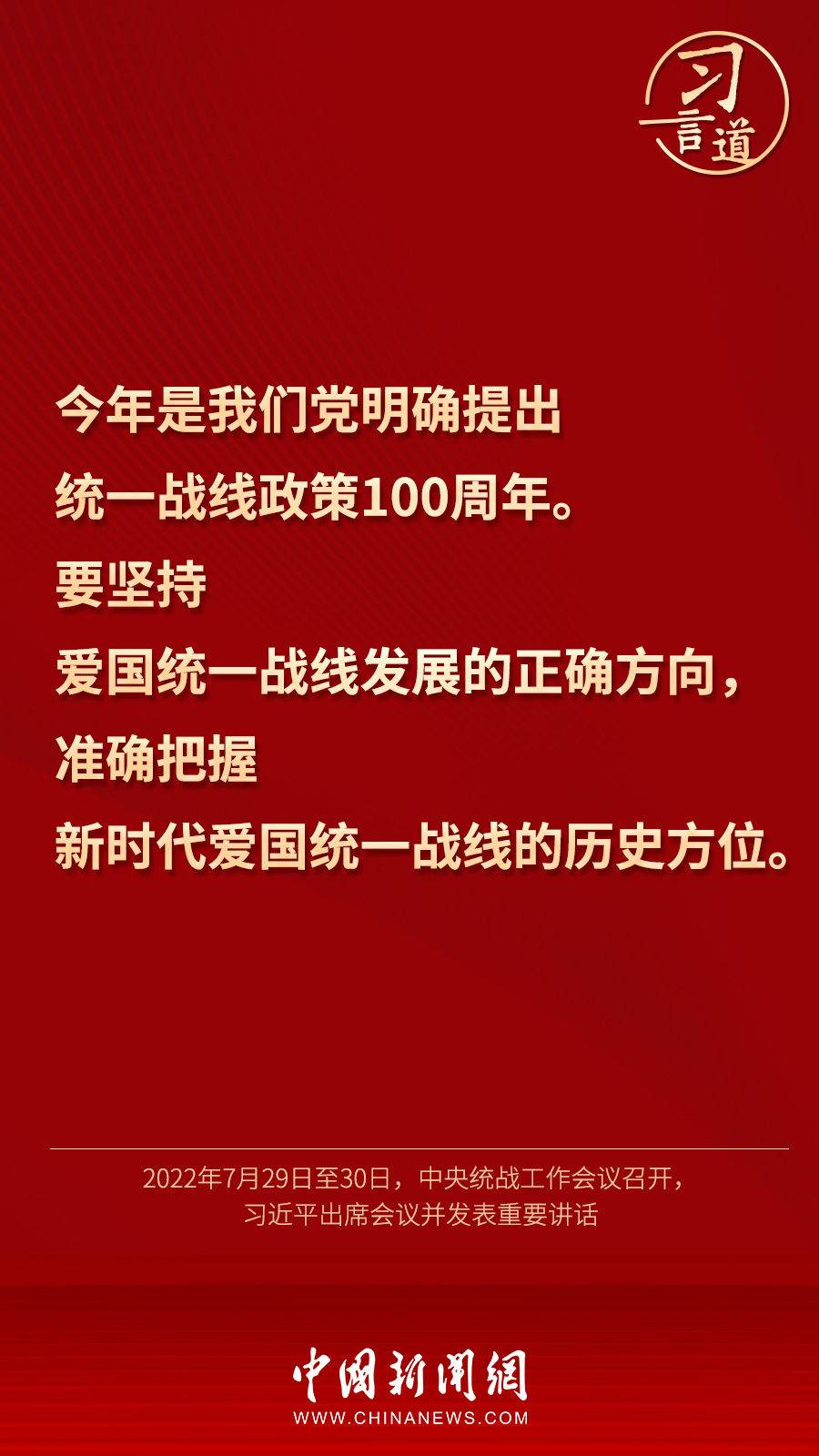 習(xí)言道｜“統(tǒng)一戰(zhàn)線因團結(jié)而生，靠團結(jié)而興”