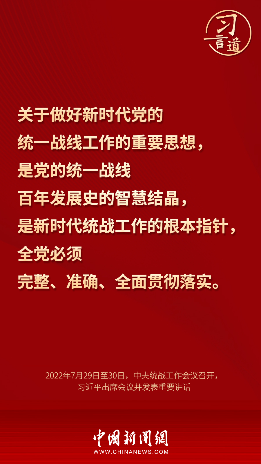 習(xí)言道｜“統(tǒng)一戰(zhàn)線因團結(jié)而生，靠團結(jié)而興”