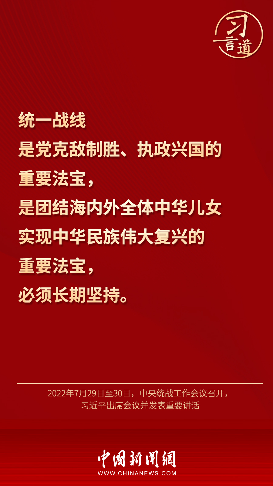 習(xí)言道｜“統(tǒng)一戰(zhàn)線因團結(jié)而生，靠團結(jié)而興”