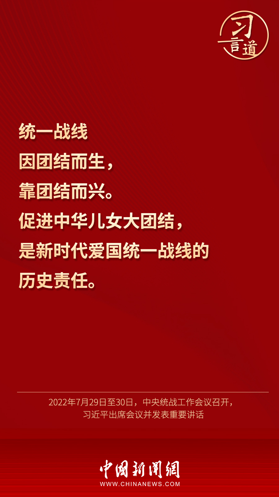 習(xí)言道｜“統(tǒng)一戰(zhàn)線因團結(jié)而生，靠團結(jié)而興”