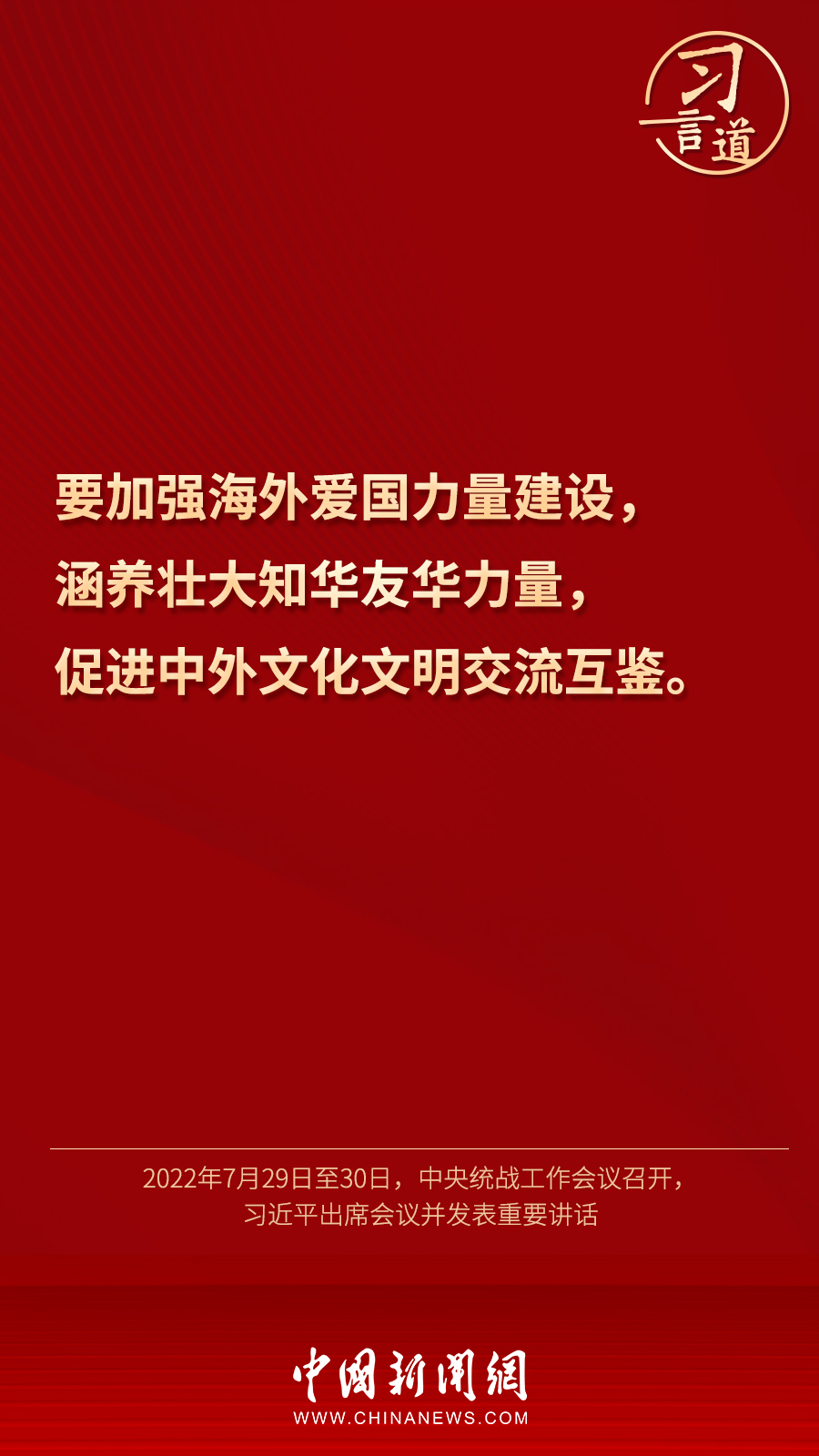 習(xí)言道｜“統(tǒng)一戰(zhàn)線因團結(jié)而生，靠團結(jié)而興”