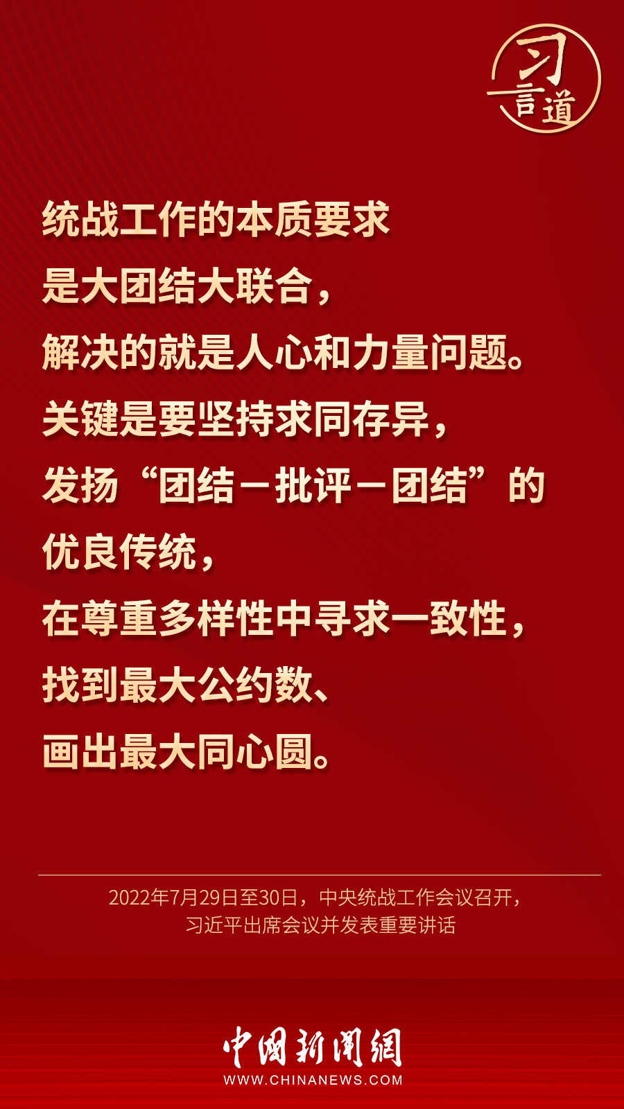 習(xí)言道｜“統(tǒng)一戰(zhàn)線因團結(jié)而生，靠團結(jié)而興”