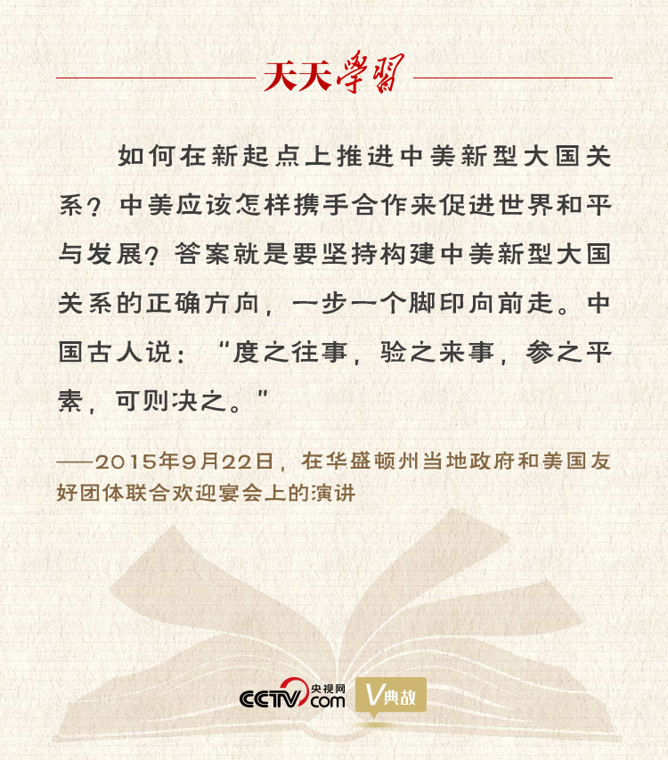 習(xí)近平縱論中美關(guān)系｜度之往事，驗之來事，參之平素，可則決之