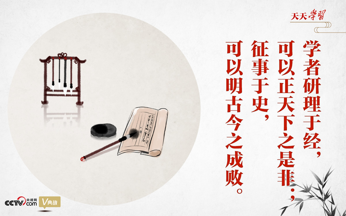 “典”亮新時代｜研理于經(jīng)正是非，征事于史明成敗