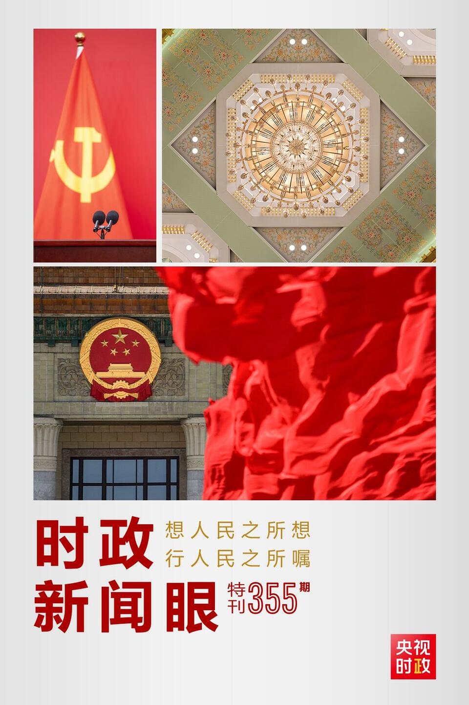 時(shí)政新聞眼丨在這場(chǎng)舉世矚目的見(jiàn)面會(huì)上，習(xí)近平作出哪些重要宣示？