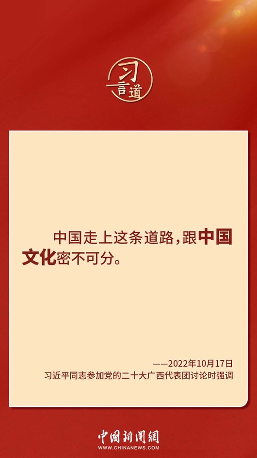 習(xí)言道｜“走上這條道路，跟中國文化密不可分”