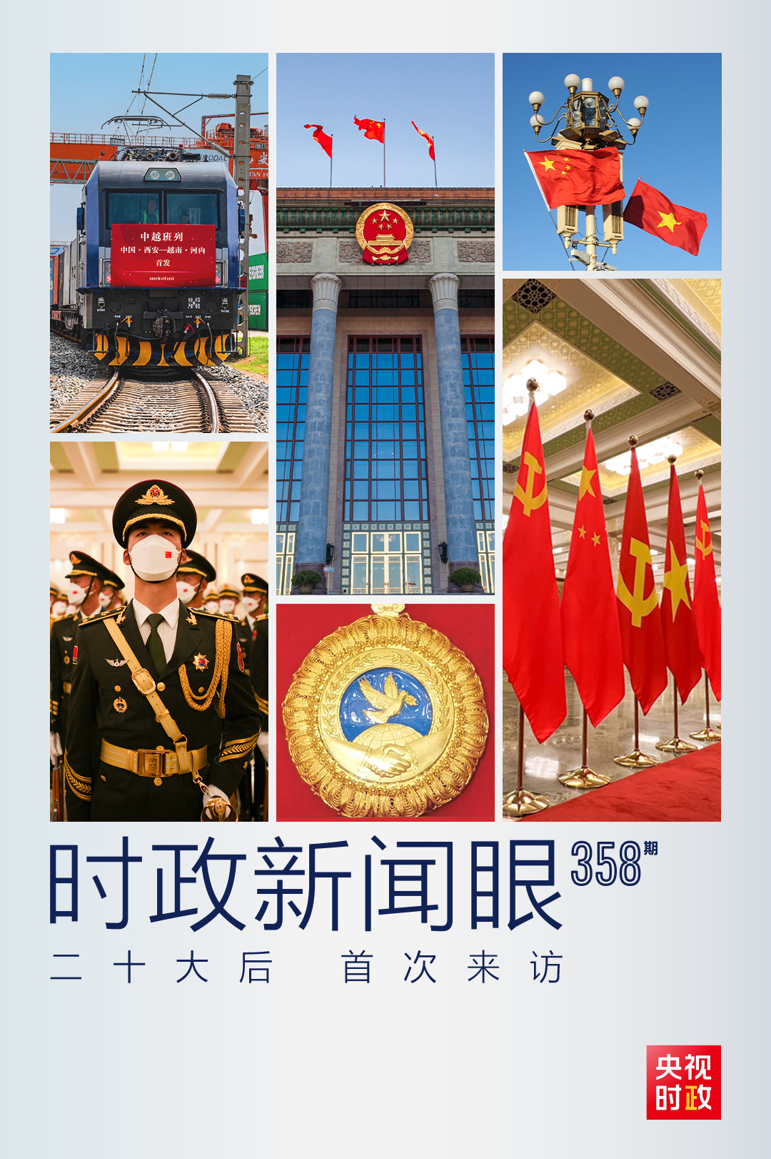 時政新聞眼丨黨的二十大之后會見首位外國領(lǐng)導人，習近平重點談了什么？