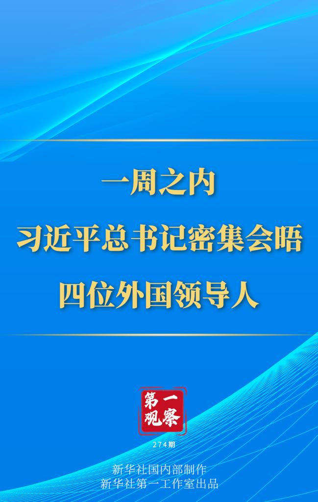 第一觀察丨一周之內(nèi)，習(xí)近平總書記密集會(huì)晤四位外國領(lǐng)導(dǎo)人