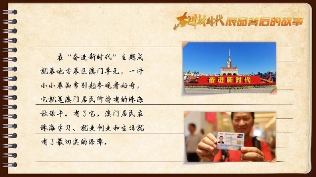 有聲手賬｜【奮進(jìn)新時代·展品背后的故事54】一張社?？?，凝聚珠澳共融情