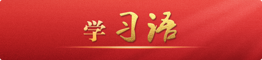 學(xué)習語｜把不敢腐、不能腐、不想腐有效貫通起來