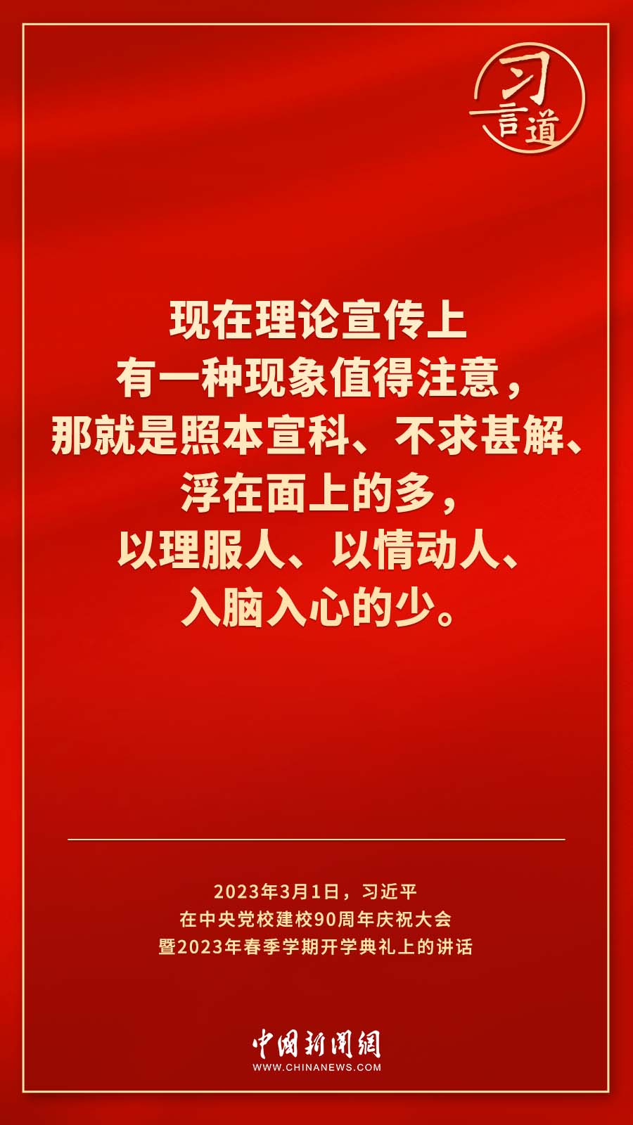 習(xí)言道｜真正使黨性教育入腦入心、刻骨銘心