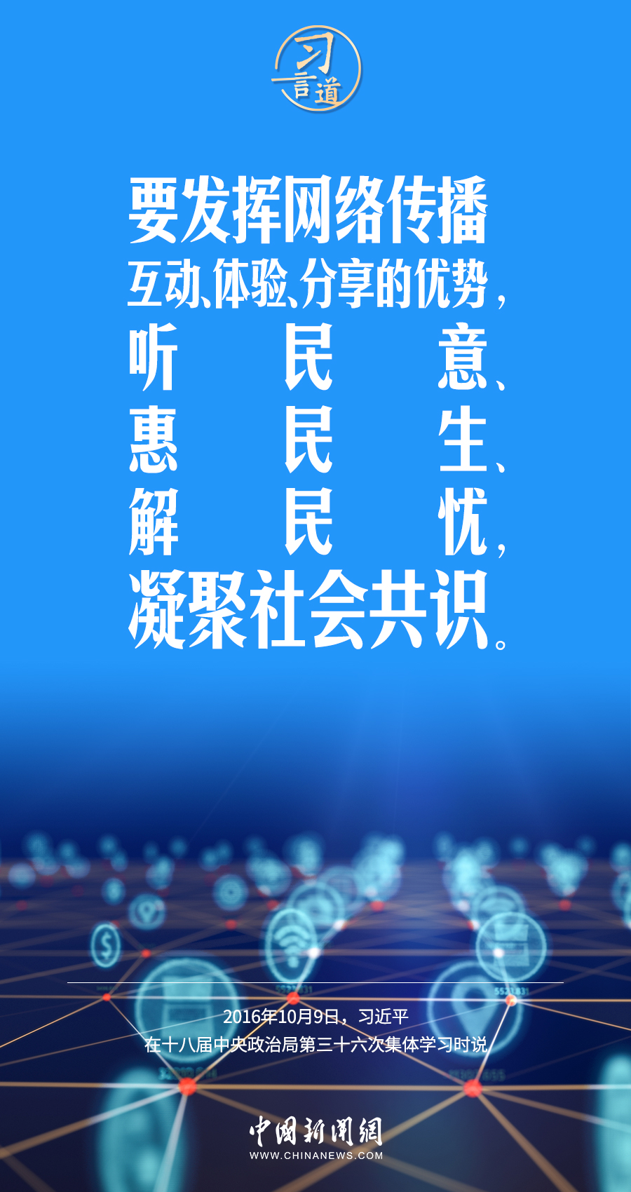 【闊步邁向網(wǎng)絡(luò)強(qiáng)國】習(xí)言道｜為老百姓提供用得上、用得起、用得好的信息服務(wù)