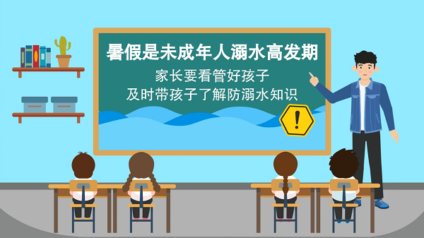 【防汛救災(zāi)在行動(dòng)】動(dòng)畫(huà)｜@廣大家長(zhǎng)們，這些防溺水安全知識(shí)和孩子一起學(xué)習(xí)