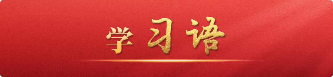 學(xué)習(xí)語丨牢記為黨育人、為國育才的初心使命